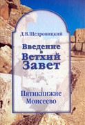 Введение в Ветхий завет. Пятикнижие Моисеево. (Твердый)