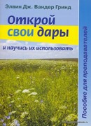 Открой свои дары и научись их использовать. Пособие для преподавателей (Мягкий)