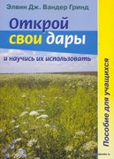 Открой свои дары и научись их использовать. Пособие для учащихся (Мягкий)