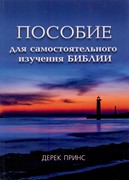 Пособие для самостоятельного изучения Библии (Мягкий)