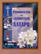 Руководство для служителей алтаря (Мягкий)