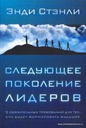 Следующее поколение лидеров. 5 обязательный требований для тех, кто будет формировать будущее (Мягкий)