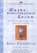 Жизнь, вознаграждаемая Богом (Почему наши повседневные дела важны для вечности (Мягкий)