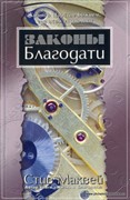 Законы благодати (Мягкий)