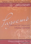 Радость сверхъестественного мышления (Твердый)