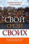 Свой среди своих. Как принести Царство Божье в свою повседневную жизнь. Петерсен, Джим; Шэми, Майк (Мягкий)