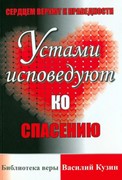 Сердцем веруют к праведности. Устами исповедуют ко спасению (Мягкий)