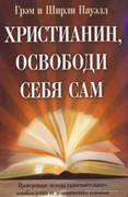 Христианин, освободи себя сам (Мягкий)