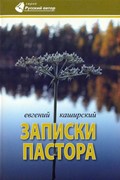 Записки пастора. Повесть (Мягкий)