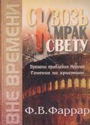 Сквозь мрак к свету. Времена правления Нерона. Гонение на христиан (Твердый)