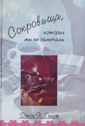 Сокровища, которых мы не замечали (Твердый)