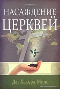 Насаждение церквей (Мягкий)