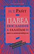 Павел. Послание к Галатам и Фессалоникийцам. Популярный комментарий (Мягкий)