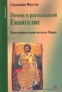 Помни и рассказывай Евангелие. Повествование катехеза Марка (Мягкий)