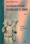 Размышления о Евангелии 1 том . Чтение на каждый день (Мягкий)