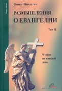 Размышления о Евангелии 2 том . Чтение на каждый день (Мягкий)