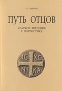 Путь Отцов. Краткое введение в патристику (Мягкий)