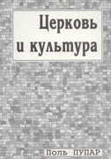 Церковь и культура.Заметки о пастырстве разума (Мягкий)