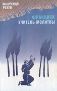 Франциск. Учитель молитвы (Твердый)