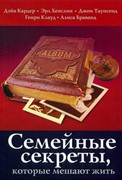 Семейные секреты, которые мешают жить (Мягкий)