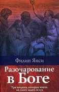 Разочарование в Боге. Три вопроса, которые никто не смеет задать вслух (Мягкий)