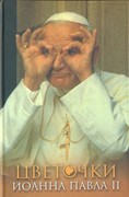 Цветочки Иоанна Павла II (Твердый)