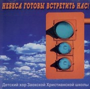 CD Небеса готовы встретить нас! (Пластиковый футляр)