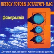 CD Небеса готовы встретить нас! Фонограммы (Пластиковый футляр)