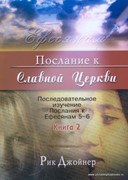 Послание к славной церкви. Книга 2. Последовательное изучение послания к Ефесянам 5-6 (Мягкий)