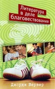 Литература в деле благовестия (Мягкий)