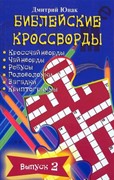 Библейские кроссворды. Выпуск 2 (Мягкий)