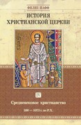 История христианской церкви. Том 4. Никейское и посленикейское христианство 590-1073г.по Р.Х. (Твердый)