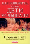 Как говорить, чтобы дети услышали (Мягкий)