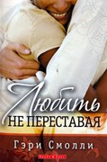 Любить не переставая (Мягкий)