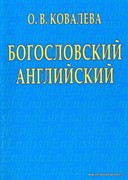 Богословский английский (Мягкий)