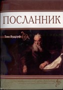 Посланник (Мягкий)