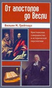 От апостолов до Весли (Твердый)