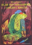 Если Ты Сын Божий, сойди с креста (Мягкий)