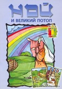 Ной и великий потоп. Прочитай и раскрась (Мягкий)