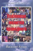 Усиленная молитва праведного (Мягкий)