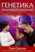 Генетика взаимоотношений (Мягкий)