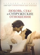 Любовь, секс и супружеские отношения (Твердый)