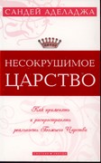 Несокрушимое царство. Не заказать (Мягкий)