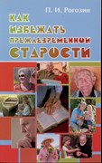 Как избежать преждевременной старости (Мягкий)