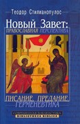 Новый Завет: православная перспектива. Писание, предание, герменевтика (Твердый)