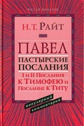 Павел. Пастырские послания. I и II послания к Тимофею и послание к Титу (Твердый)