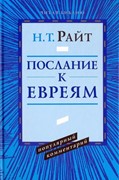 Послание к Евреям. Популярный комментарий (Твердый)