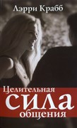 Целительная сила общения (Мягкий)