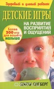 Детские игры. На развитие восприятиея и ощущений (Мягкий)