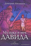 Музыка и меч Давида (Твердый)